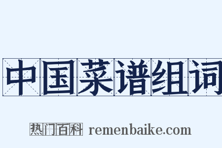 中国菜谱组词是什么意思的图片